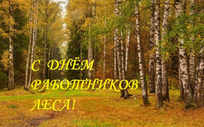 Днем_работников_леса_и_лесоперерабатывающей_промышленности