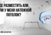 Где разместить пожарный извещатель, если у вас натяжной потолок?
