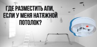 Где разместить пожарный извещатель, если у вас натяжной потолок?