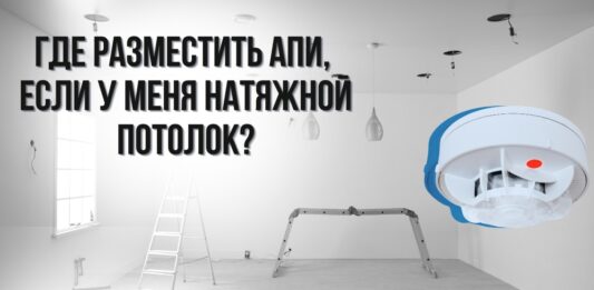 Где разместить пожарный извещатель, если у вас натяжной потолок?
