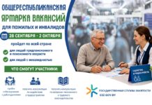 Республиканская ярмарка вакансий для пожилых и инвалидов — 2026