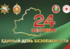 24 сентября – Единый день безопасности