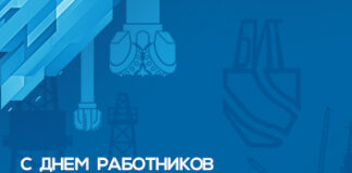 Віншуем з прафесійным святам работнікаў нафтавай, газавай і паліўнай прамысловасці!