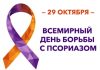 Сусветны дзень барацьбы з псарыязам