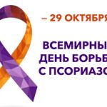 Сусветны дзень барацьбы з псарыязам