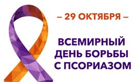 Сусветны дзень барацьбы з псарыязам