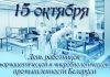 Уважаемые работники и ветераны фармацевтической и микробиологической промышленности!