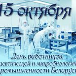 Уважаемые работники и ветераны фармацевтической и микробиологической промышленности!