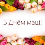 Паважаныя жанчыны Петрыкаўшчыны, дарагія матулі!