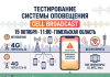В Гомельской области протестируют систему оповещения о чрезвычайных ситуациях нового поколения