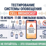 В Гомельской области протестируют систему оповещения о чрезвычайных ситуациях нового поколения