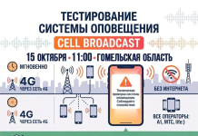 В Гомельской области протестируют систему оповещения о чрезвычайных ситуациях нового поколения