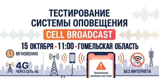 В Гомельской области протестируют систему оповещения о чрезвычайных ситуациях нового поколения