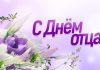 Віншаванне з Днем бацькі ад кіраўніцтва раёна