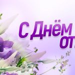 Віншаванне з Днем бацькі ад кіраўніцтва раёна