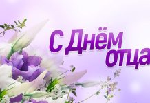 Віншаванне з Дня бацькі ад кіраўніцтва раёна