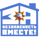 За безопасность вместе