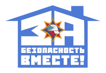 За безопасность вместе