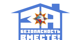 За безопасность вместе