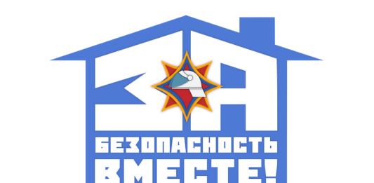 За безопасность вместе