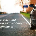 Віншаванне з Днём аўтамабіліста і дарожніка ад кіраўніцтва раёна