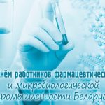 Паважаныя работнікі фармацэўтычнай і мікрабіялагічнай прамысловасці Петрыкаўшчыны!
