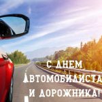 Поздравление с Днем автомобилиста и дорожника от депутата Палаты представителей Национального собрания