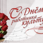 Уважаемые работники и ветераны сферы культуры!