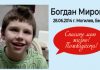 Богдану Миронову нужна наша помощь